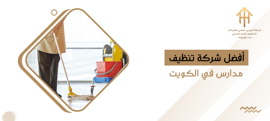أفضل شركة تنظيف مدارس في الكويت