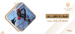 شركة تنظيف واجهات بالكويت