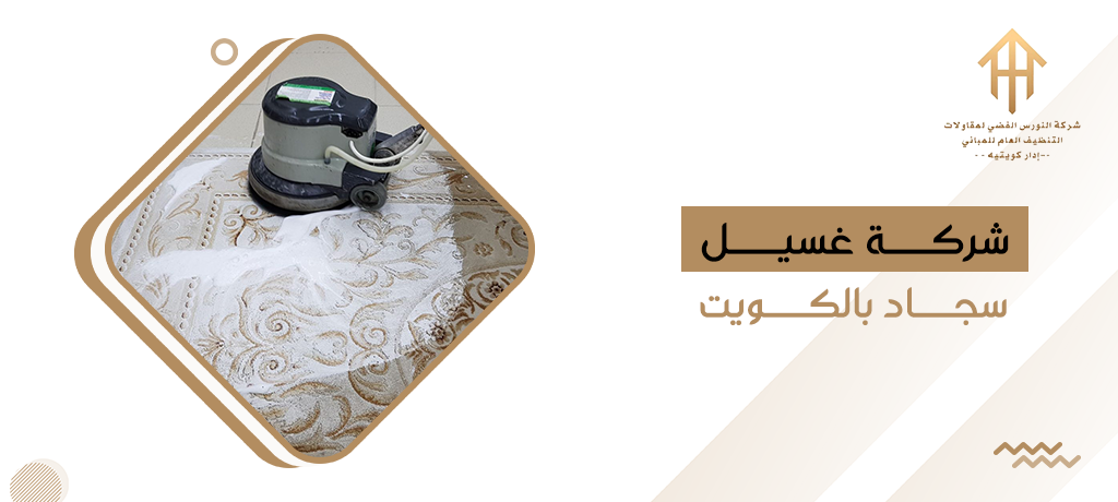 شركة غسيل سجاد بالكويت