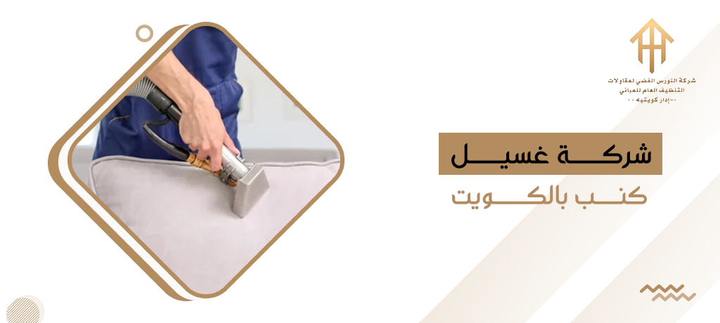 شركة غسيل كنب بالبخار بالكويت