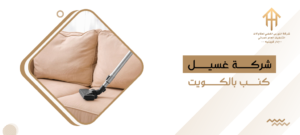 شركة غسيل كنب بالكويت