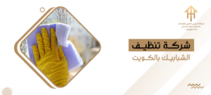 شركة تنظيف الشبابيك بالكويت