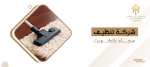 شركة تنظيف سجاد بالكويت