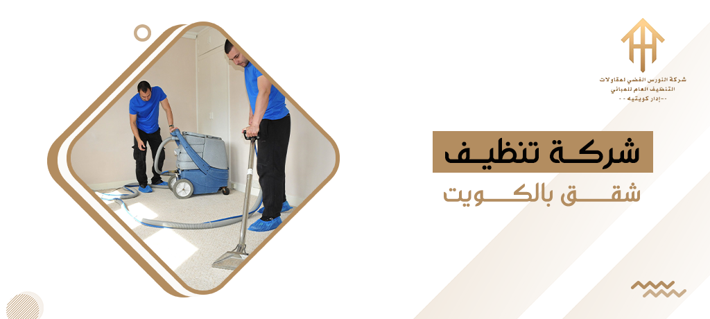 شركة تنظيف شقق بالكويت