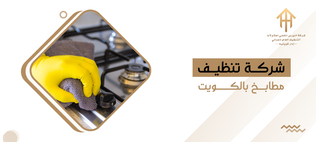 شركة تنظيف مطابخ بالكويت