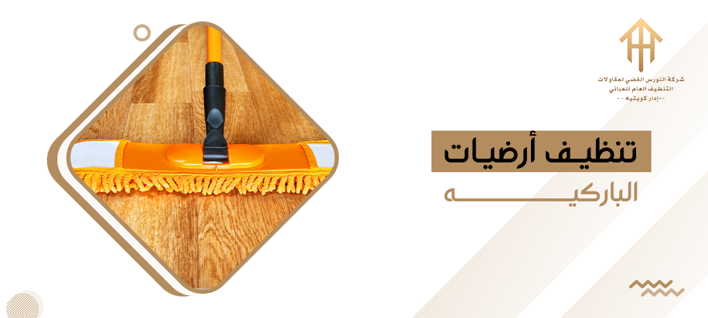 تنظيف أرضيات الباركيه