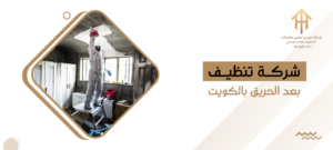 شركة تنظيف بعد الحريق بالكويت