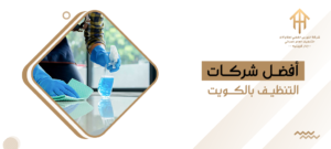 أفضل شركات التنظيف بالكويت