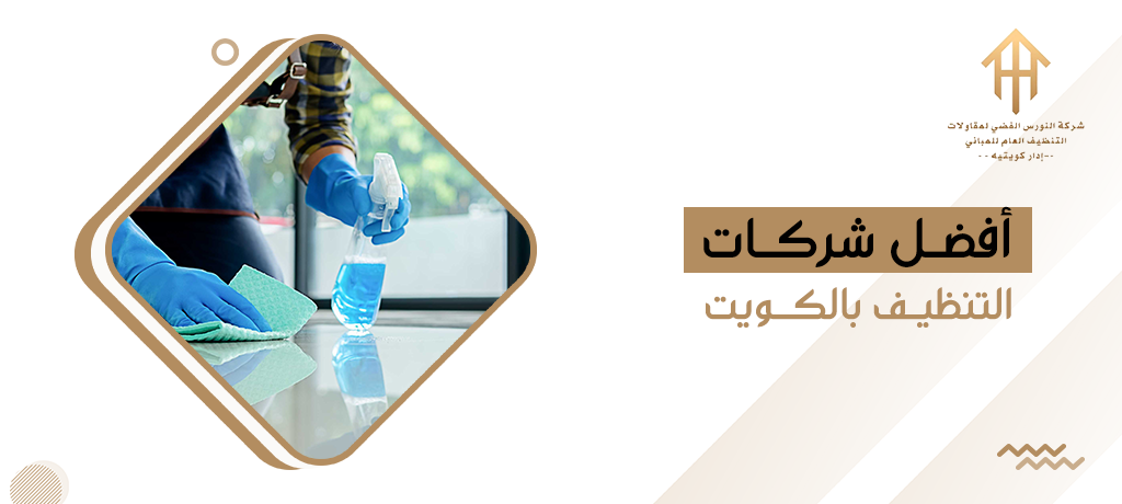 أفضل شركات التنظيف بالكويت