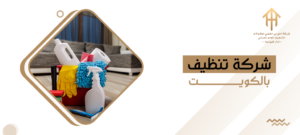 شركة تنظيف بالكويت