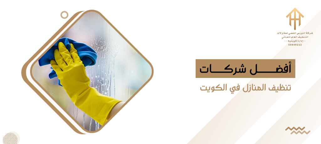 أفضل شركات تنظيف المنازل في الكويت