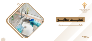 تنظيف مطابخ بالكويت