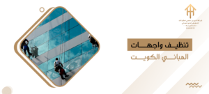 تنظيف واجهات المباني الكويت