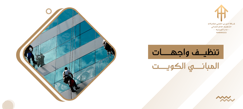 تنظيف واجهات المباني الكويت