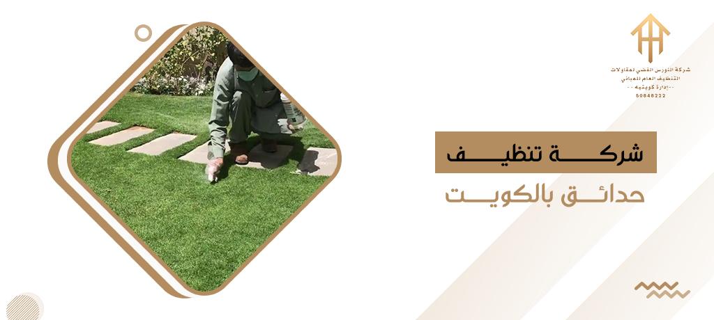 خدمات تنظيف الحدائق بالكويت
