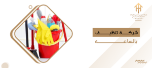شركات تنظيف بالساعه