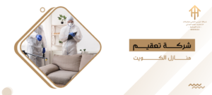شركة تعقيم منازل الكويت