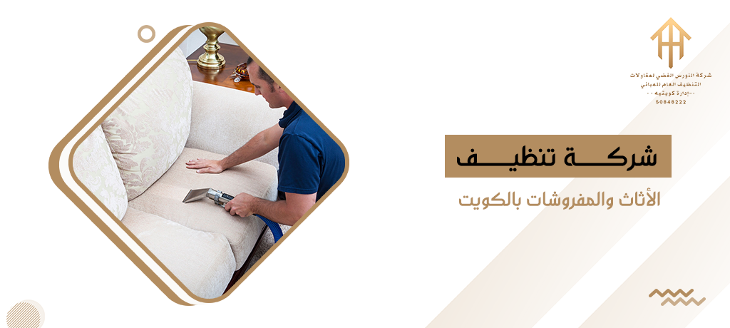 شركة تنظيف الأثاث والمفروشات بالكويت