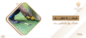 شركة تنظيف حدائق بالكويت