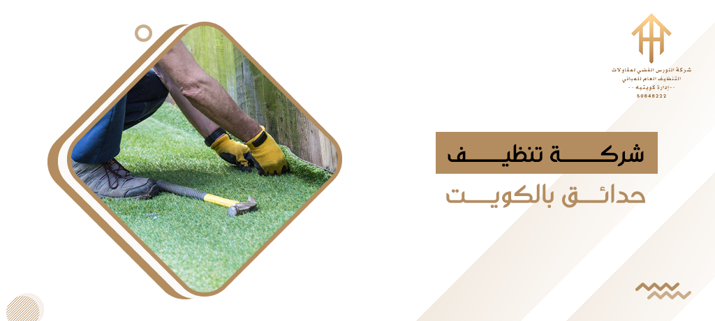 شركة تنظيف حدائق بالكويت