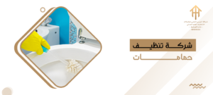 شركة تنظيف حمامات