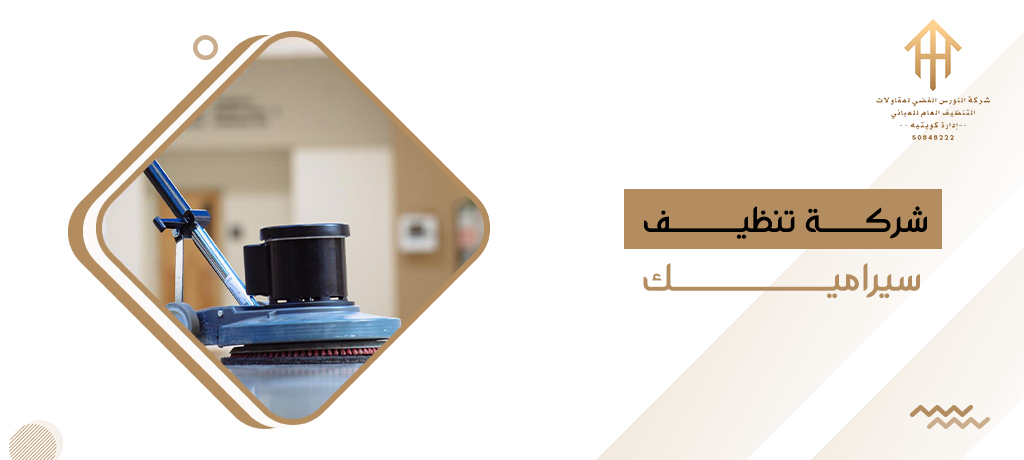 شركة تنظيف سيراميك