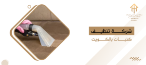 شركة تنظيف كنبات بالكويت