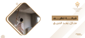شركة تنظيف منازل بعد الحريق