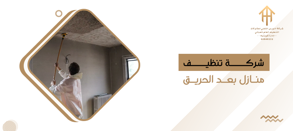 شركة تنظيف منازل بعد الحريق