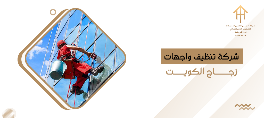 شركة تنظيف واجهات زجاج الكويت