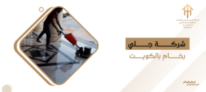 شركة جلي رخام بالكويت