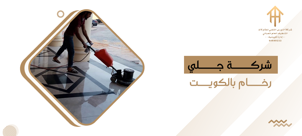 شركة جلي رخام بالكويت