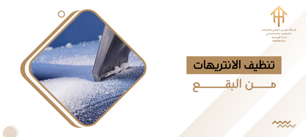تنظيف الانتريهات من البقع