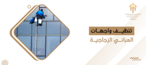 تنظيف واجهات المباني الزجاجية