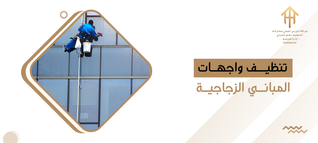 تنظيف واجهات المباني الزجاجية
