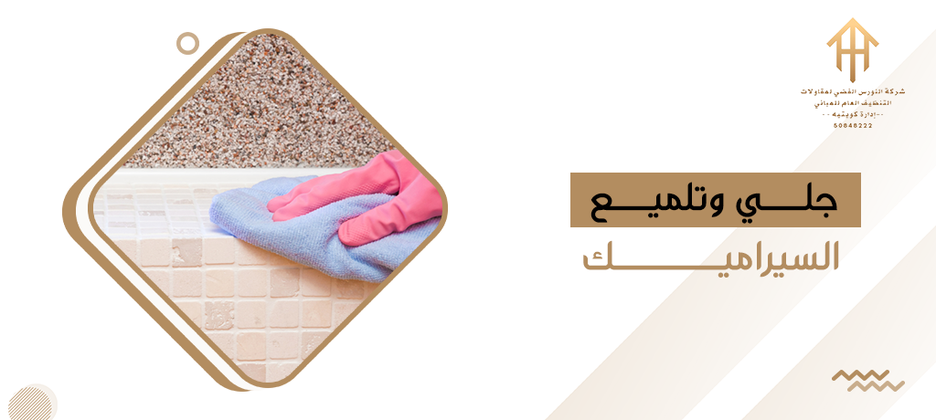 جلي وتلميع السيراميك