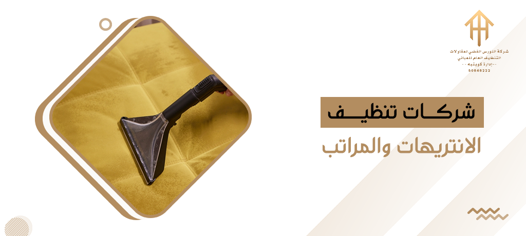 شركات تنظيف الانتريهات والمراتب