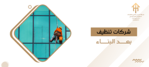 شركات تنظيف بعد البناء