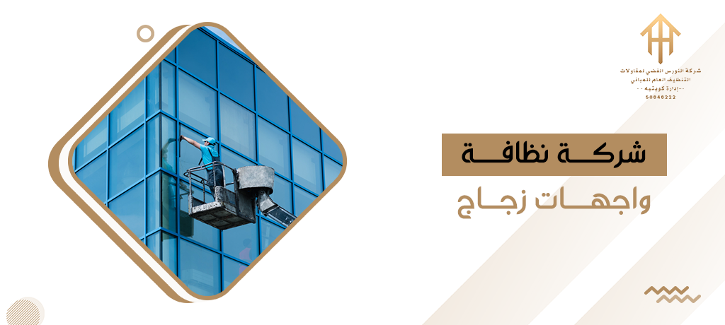 شركة نظافة واجهات زجاج