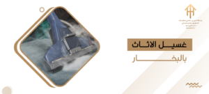 غسيل الاثاث بالبخار