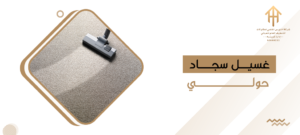 غسيل سجاد حولي