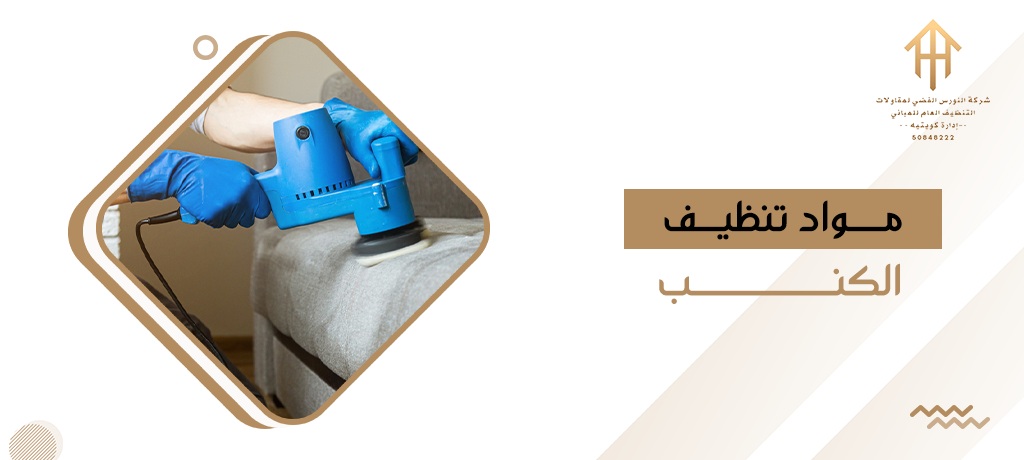 مواد تنظيف الكنب