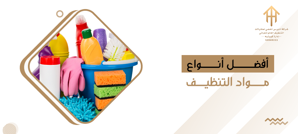 أفضل أنواع مواد التنظيف