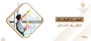 اسعار شركات تنظيف المنازل