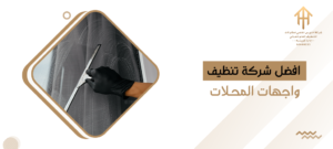 افضل شركة تنظيف واجهات المحلات