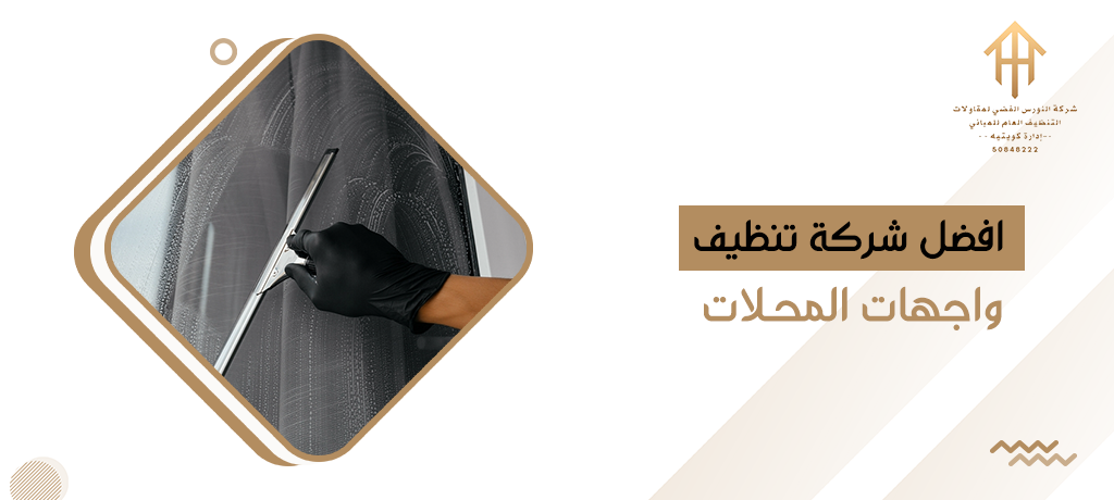 افضل شركة تنظيف واجهات المحلات