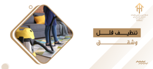 تنظيف فلل وشقق