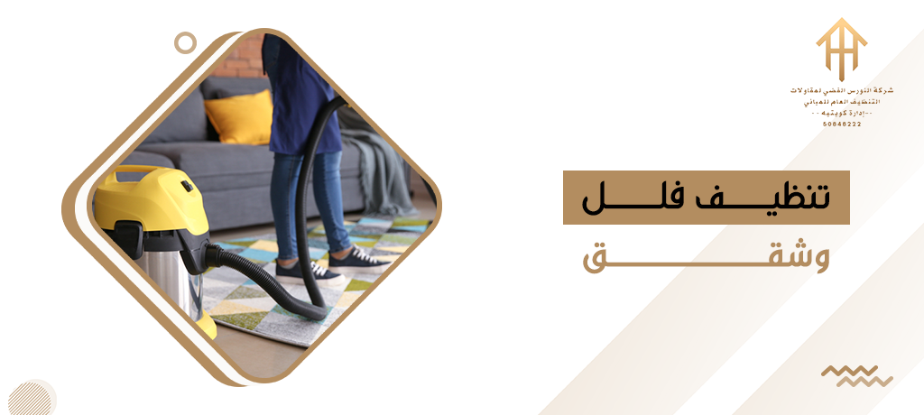 تنظيف فلل وشقق