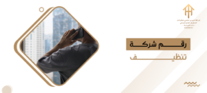 رقم شركة تنظيف