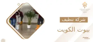 شركة تنظيف بيوت الكويت
